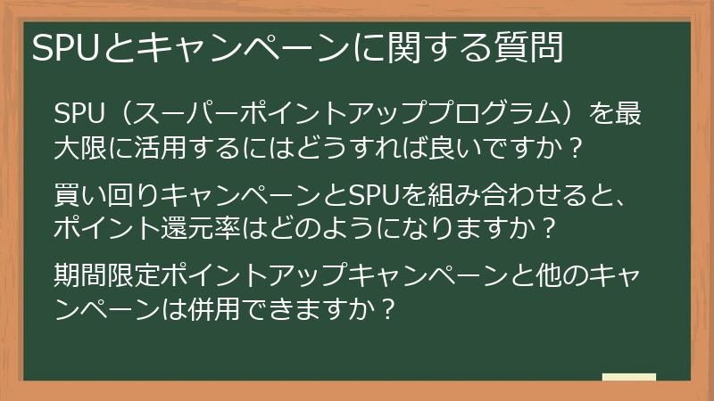 SPUとキャンペーンに関する質問