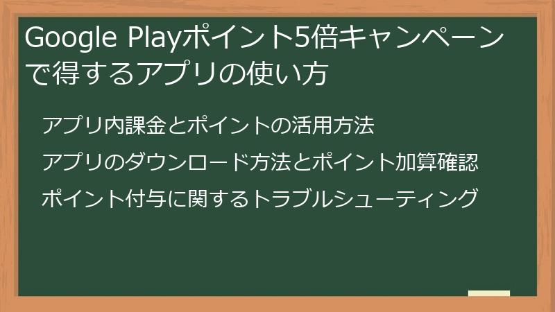 Google Playポイント5倍キャンペーンで得するアプリの使い方