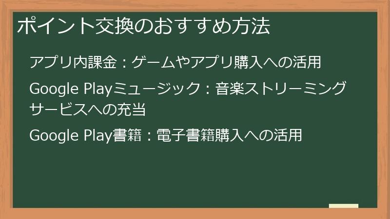 ポイント交換のおすすめ方法