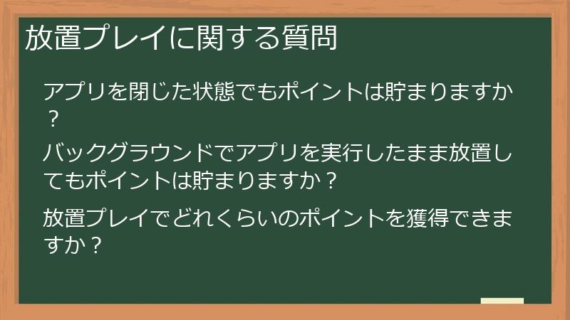 放置プレイに関する質問
