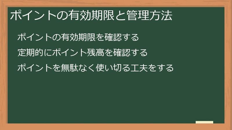 ポイントの有効期限と管理方法