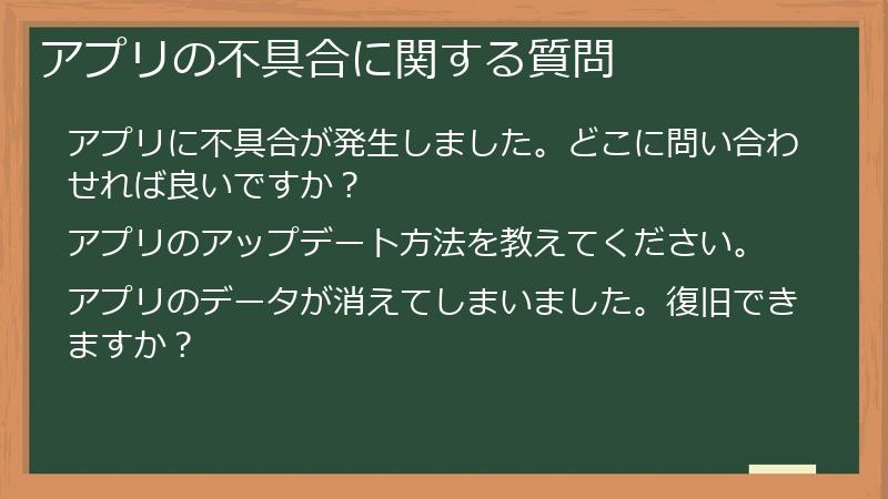 アプリの不具合に関する質問