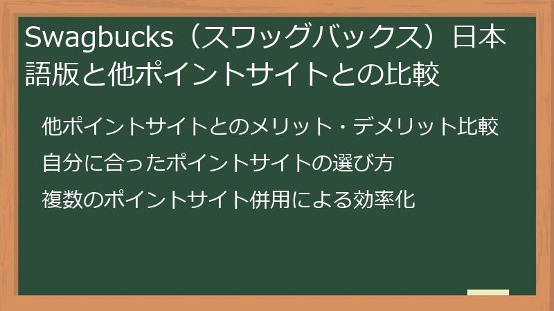 Swagbucks（スワッグバックス）日本語版と他ポイントサイトとの比較