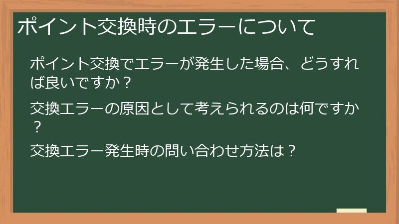 ポイント交換時のエラーについて