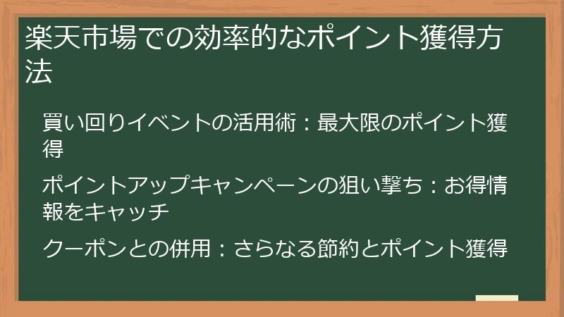 楽天市場での効率的なポイント獲得方法