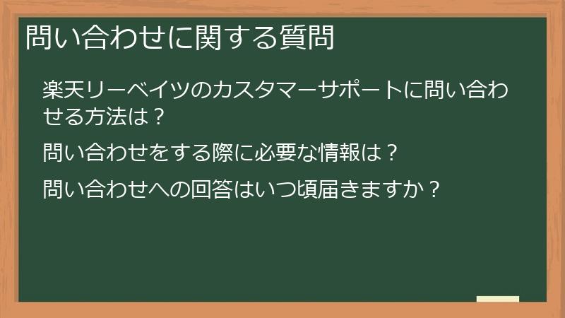 問い合わせに関する質問