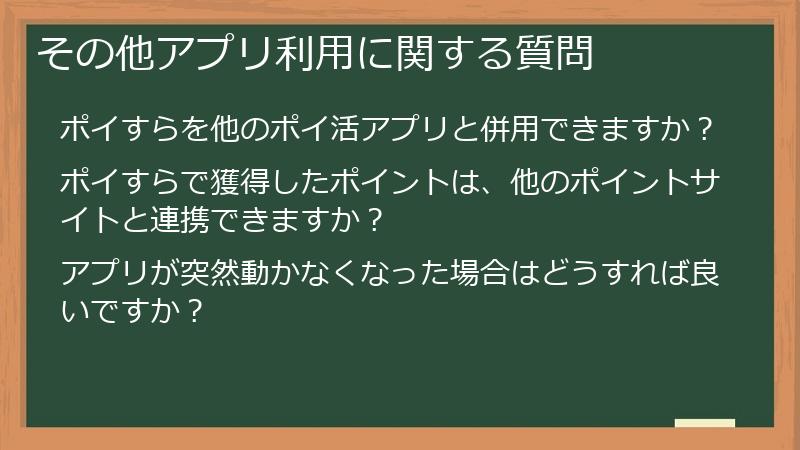 その他アプリ利用に関する質問