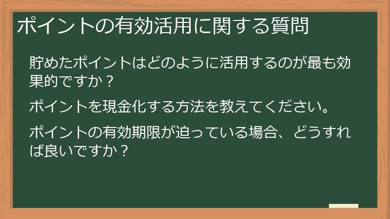 ポイントの有効活用に関する質問