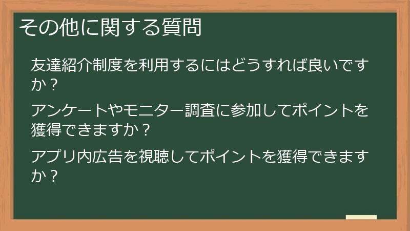 その他に関する質問