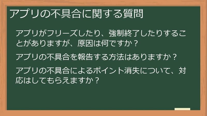 アプリの不具合に関する質問