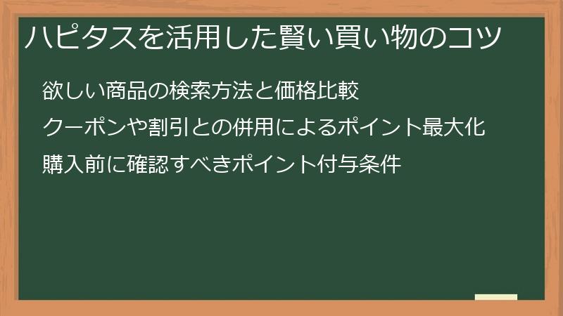 ハピタスを活用した賢い買い物のコツ