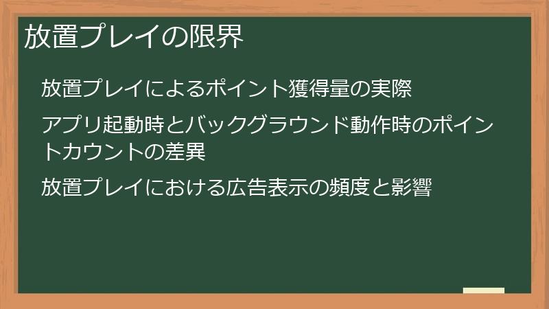 放置プレイの限界