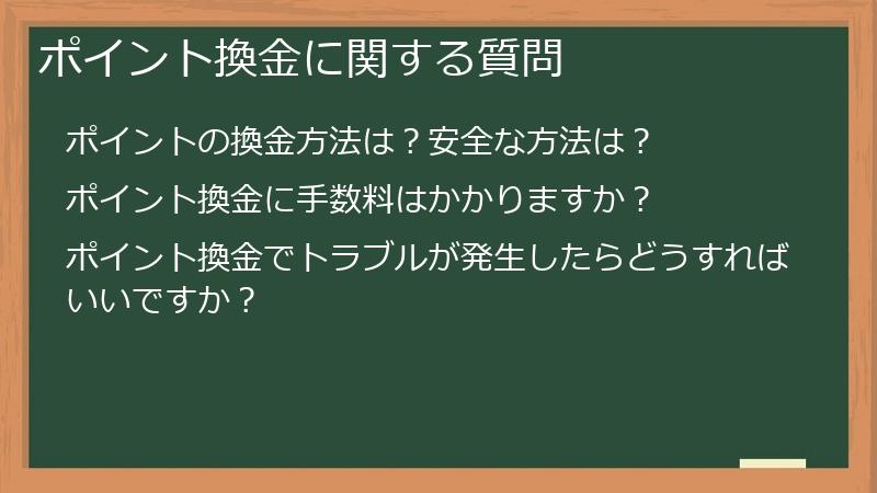 ポイント換金に関する質問