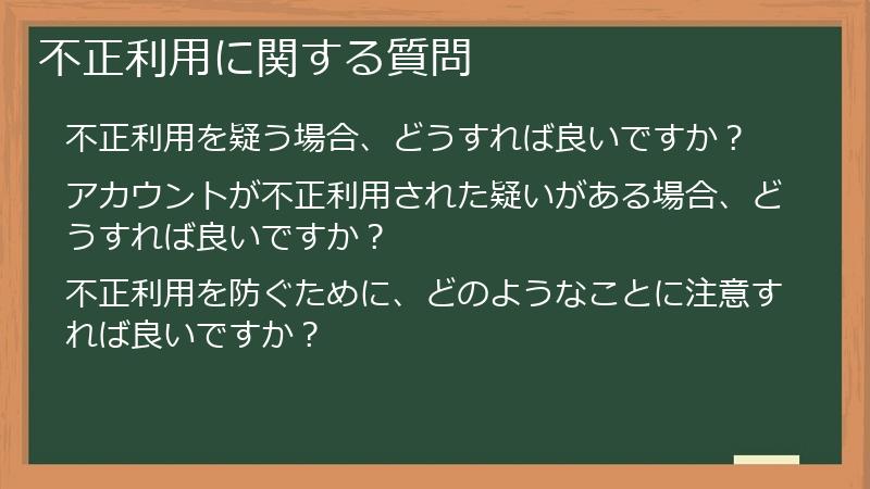 不正利用に関する質問
