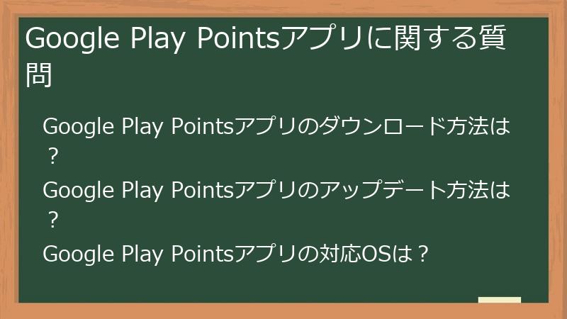 Google Play Pointsアプリに関する質問