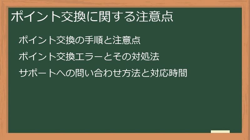 ポイント交換に関する注意点