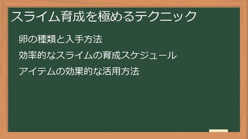 スライム育成を極めるテクニック