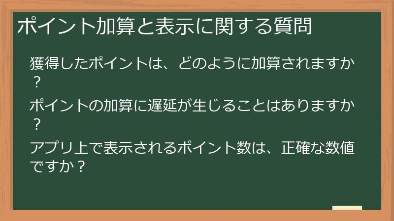 ポイント加算と表示に関する質問