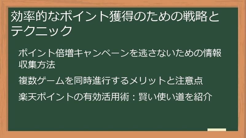 効率的なポイント獲得のための戦略とテクニック