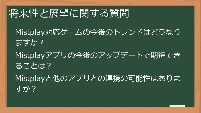 将来性と展望に関する質問