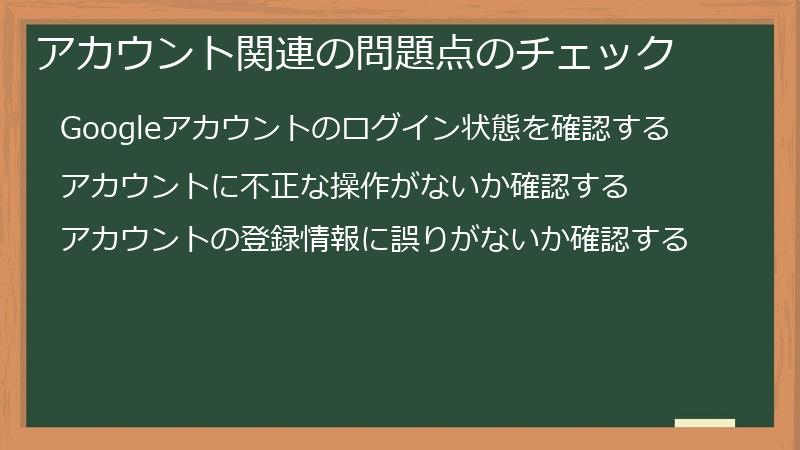 アカウント関連の問題点のチェック
