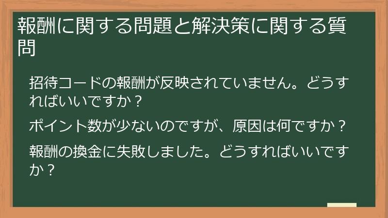 報酬に関する問題と解決策に関する質問
