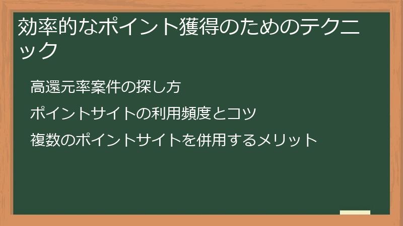 効率的なポイント獲得のためのテクニック