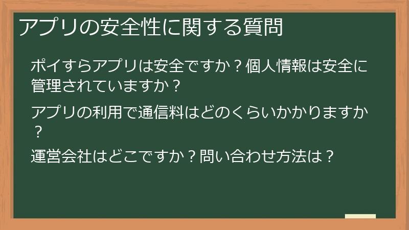 アプリの安全性に関する質問