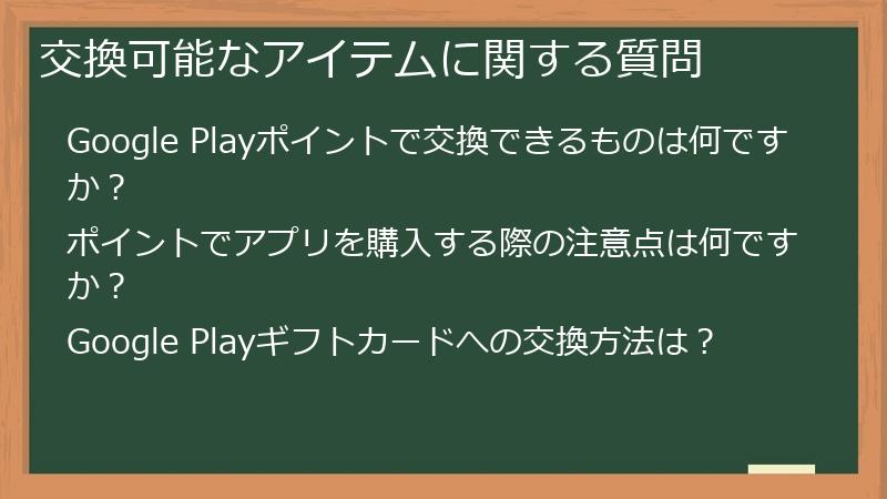 交換可能なアイテムに関する質問