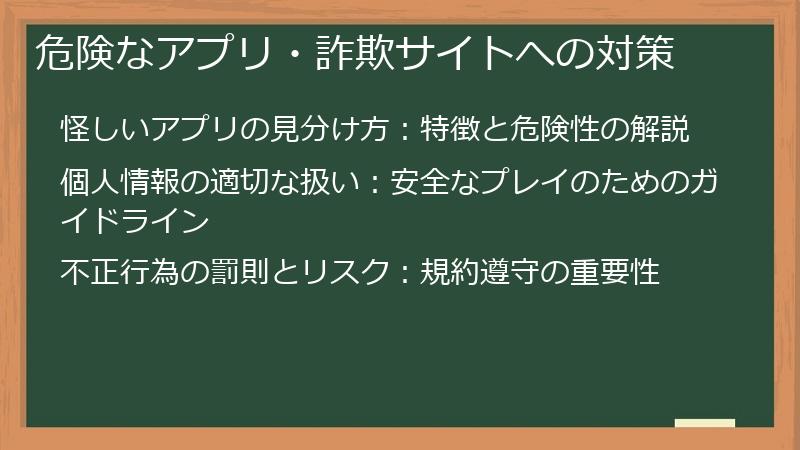 危険なアプリ・詐欺サイトへの対策