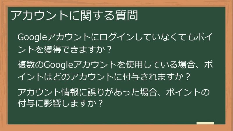 アカウントに関する質問