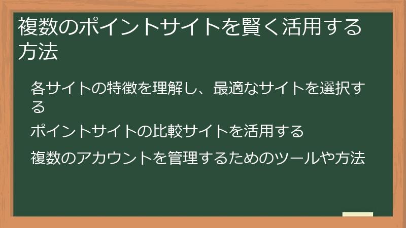複数のポイントサイトを賢く活用する方法