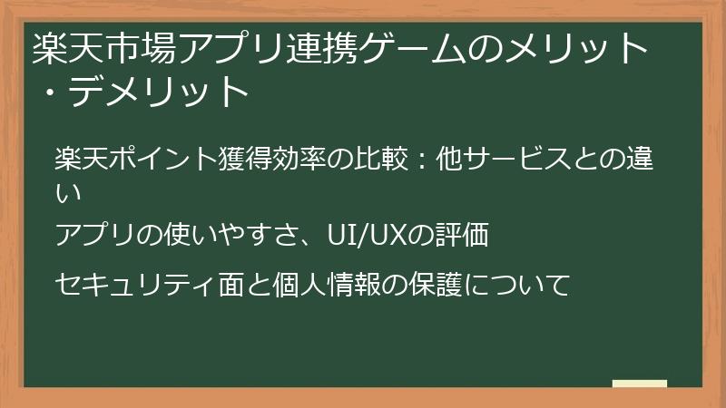 楽天市場アプリ連携ゲームのメリット・デメリット