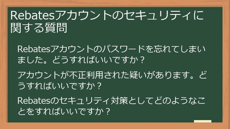 Rebatesアカウントのセキュリティに関する質問