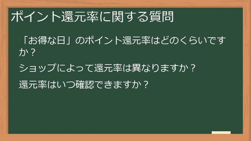ポイント還元率に関する質問