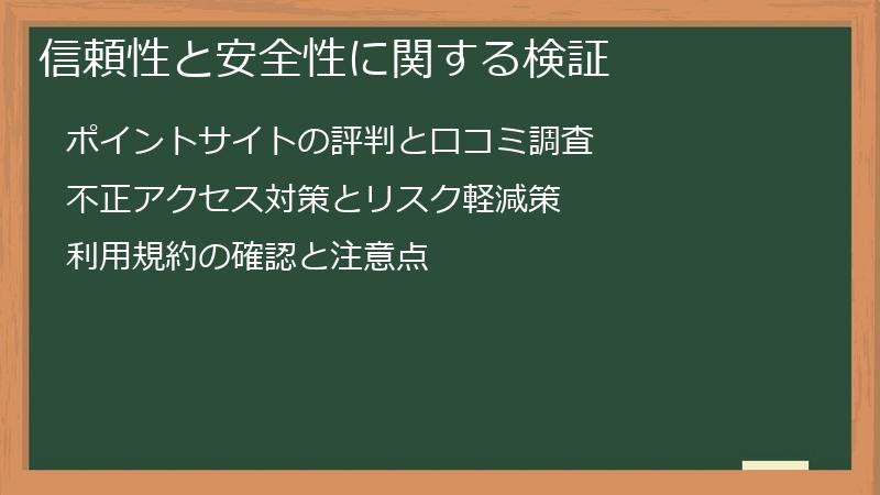 信頼性と安全性に関する検証