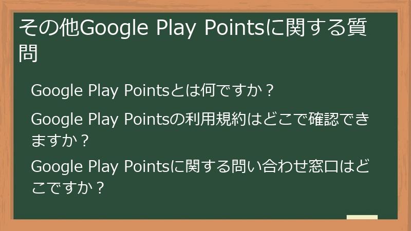 その他Google Play Pointsに関する質問