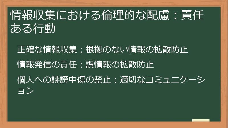 情報収集における倫理的な配慮：責任ある行動