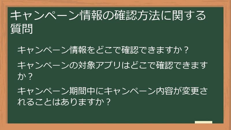 キャンペーン情報の確認方法に関する質問