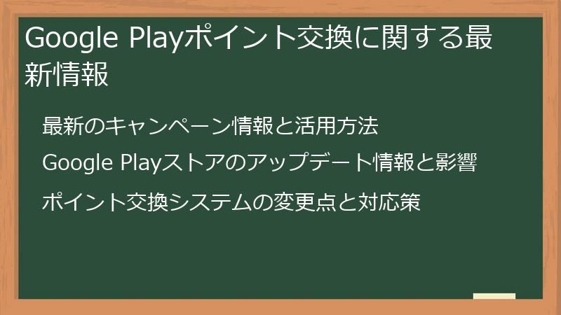 Google Playポイント交換に関する最新情報