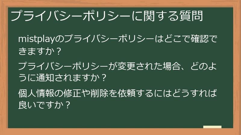 プライバシーポリシーに関する質問