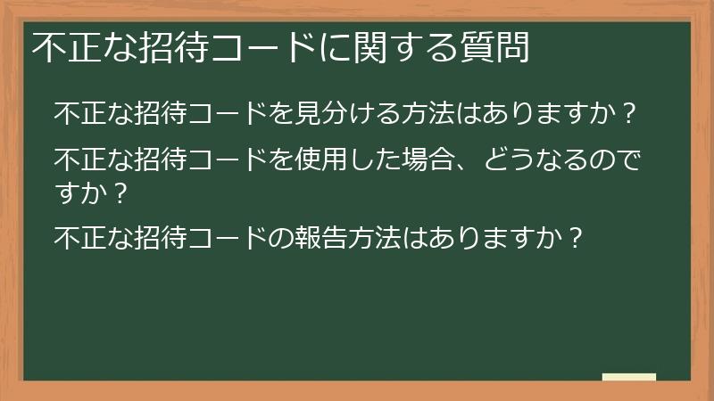 不正な招待コードに関する質問