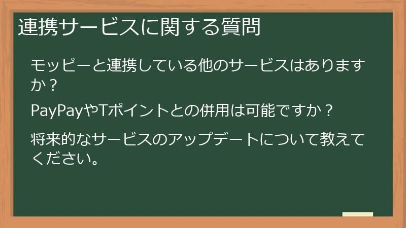 連携サービスに関する質問
