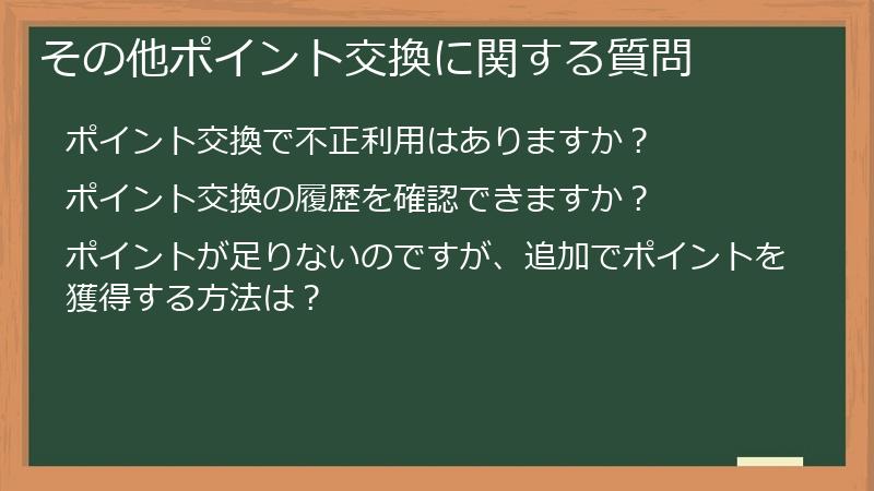その他ポイント交換に関する質問