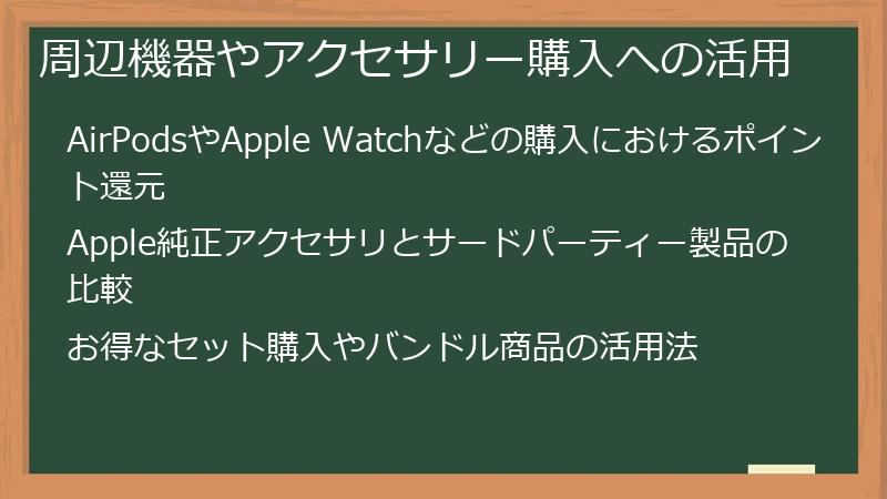 周辺機器やアクセサリー購入への活用