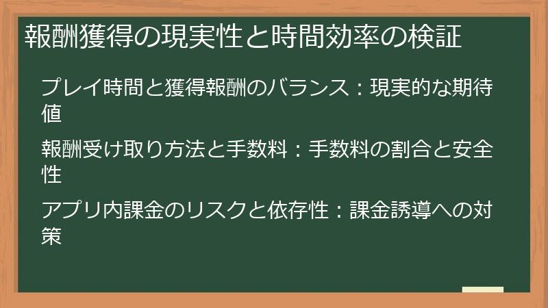 報酬獲得の現実性と時間効率の検証