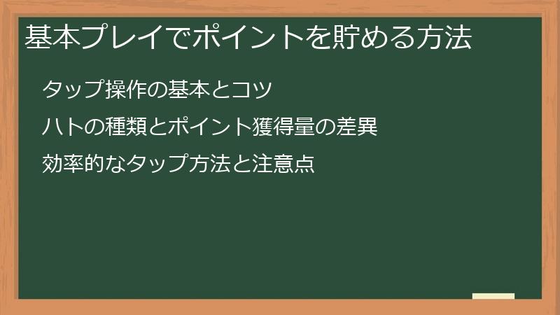 基本プレイでポイントを貯める方法