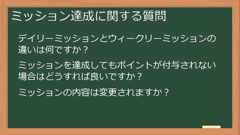 ミッション達成に関する質問