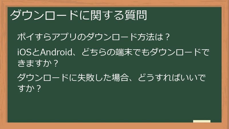 ダウンロードに関する質問