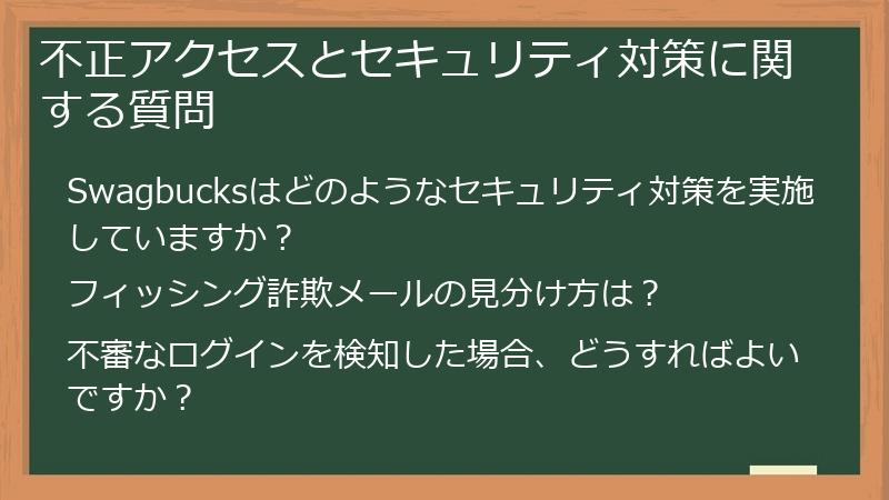 不正アクセスとセキュリティ対策に関する質問